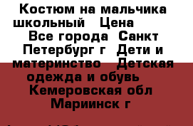 Костюм на мальчика школьный › Цена ­ 900 - Все города, Санкт-Петербург г. Дети и материнство » Детская одежда и обувь   . Кемеровская обл.,Мариинск г.